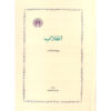 کتاب درباره انقلاب اثر هانا آرنت