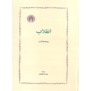 کتاب درباره انقلاب اثر هانا آرنت