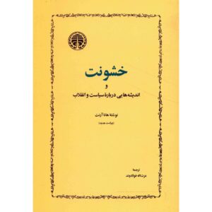 کتاب درباره خشونت اثر هانا آرنت (فارسی)