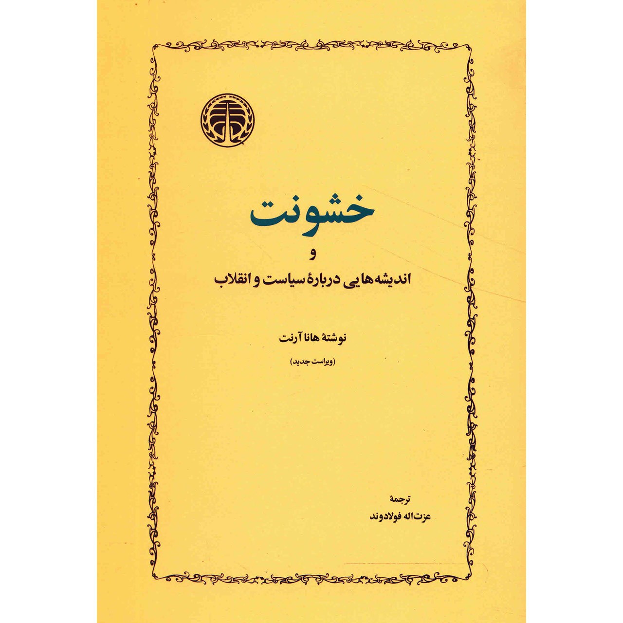 کتاب درباره خشونت اثر هانا آرنت (فارسی)
