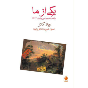 رمان یکی از مال ما اثر ویلا کاتر