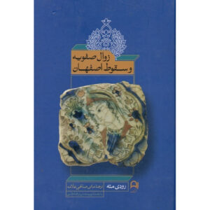 ایران در بحران: زوال صفویه و سقوط اصفهان، رودی متی (فارسی)