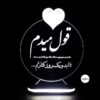 چراغ خواب ال ای دی ایرانی با طرح متن رمانتیک