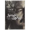 رمان پیانو نواز اثر کورت وانه گات (فارسی)