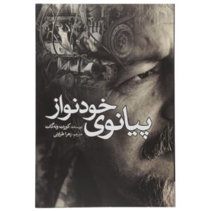 رمان پیانو نواز اثر کورت وانه گات (فارسی)