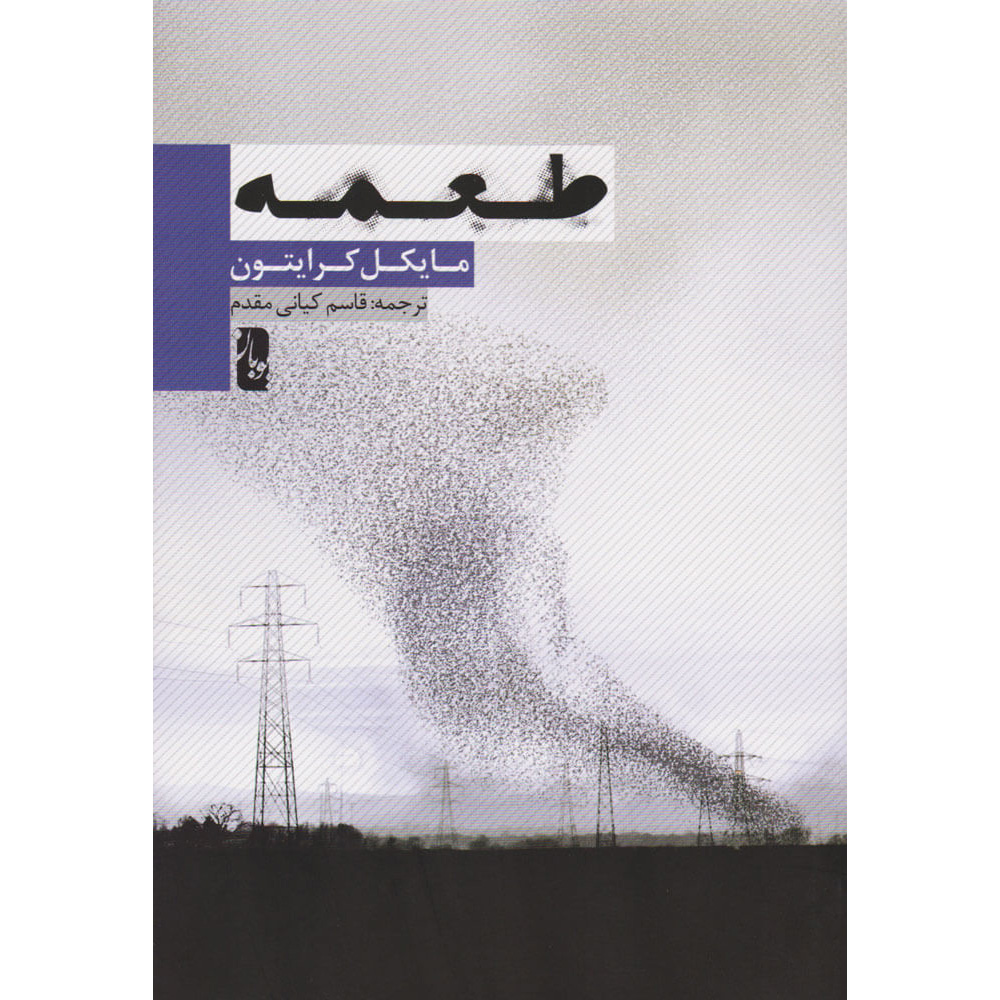 رمان طعمه اثر مایکل کرایکتون