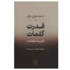 کتاب گزیده مقالات قدرت کلمات اثر سیمون وی
