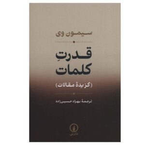 کتاب گزیده مقالات قدرت کلمات اثر سیمون وی