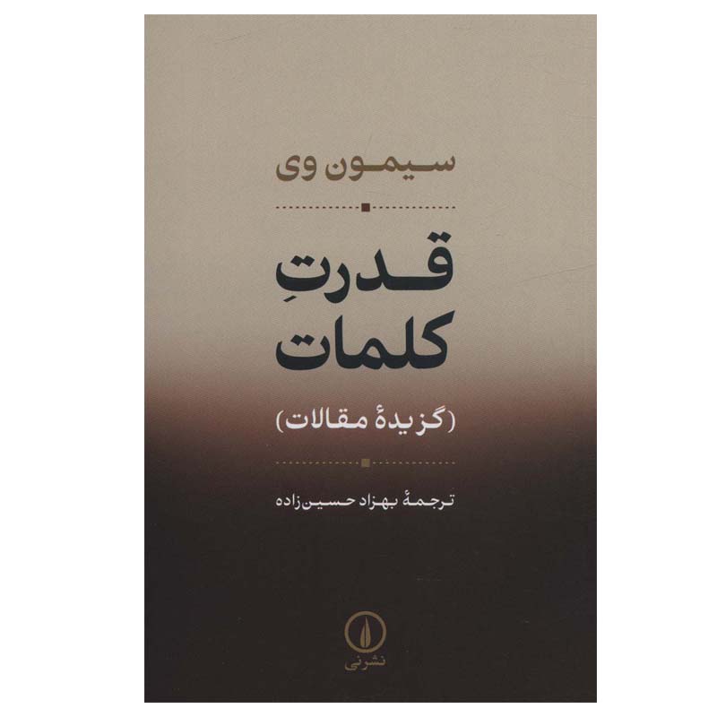 کتاب گزیده مقالات قدرت کلمات اثر سیمون وی