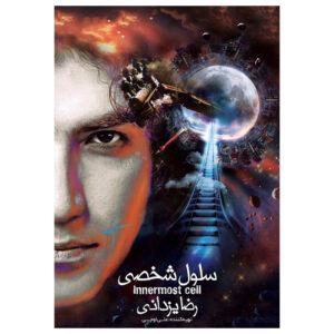 آلبوم سلول شاخصی از رضا یزدانی