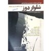 کتاب شلواردوزی به روش متریک اثر معصومه محمدی