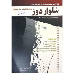 کتاب شلواردوزی به روش متریک اثر معصومه محمدی