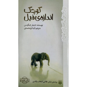 رمان کوچک به اندازه یک فیل اثر جنیفر جاکوبسن