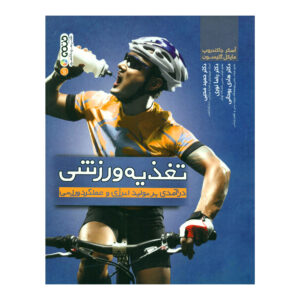 کتاب تغذیه ورزشی اثر آَسکر یوکندروپ و مایکل گلیسون