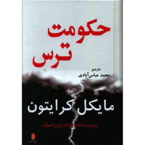 رمان وضعیت ترس اثر مایکل کرایتون (فارسی)