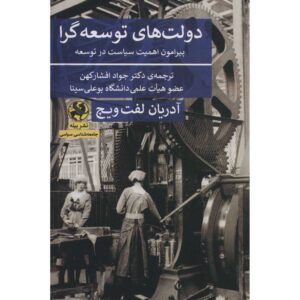 کتاب وضعیت توسعه، نوشته آدریان لفتویچ (فارسی)