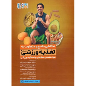 کتاب تغذیه ورزشی ۳: مواد معدنی اثر محمد تاجیک