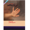 رمان پنجمین فرزند اثر دوریس لسینگ (نسخه صوتی)