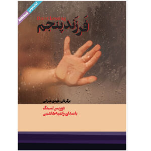 رمان پنجمین فرزند اثر دوریس لسینگ (نسخه صوتی)