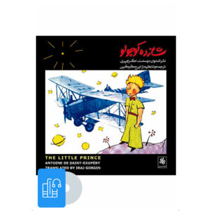 کتاب شازده کوچولو (نسخه صوتی) اثر آنتوان دو سنت‌اگزوپری