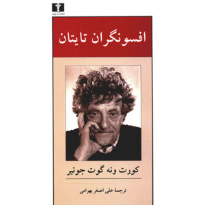 رمان آژیرهای تایتان نوشته کرت ونه گات (فارسی)