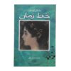 رمان خط اثر مایکل کرایکتون