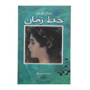 رمان خط اثر مایکل کرایکتون
