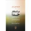 کتاب در انتظار خدا اثر سیمون وی