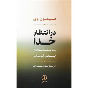 کتاب در انتظار خدا اثر سیمون وی