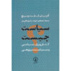 سیاست چیست؟: فعالیت و مطالعه آن، نوشته آدریان لفتویچ (فارسی)