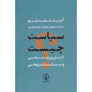 سیاست چیست؟: فعالیت و مطالعه آن، نوشته آدریان لفتویچ (فارسی)
