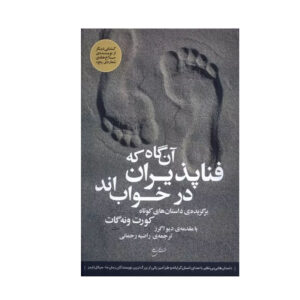 زمانی که فانیان می‌خوابند اثر کورت ونه‌گات