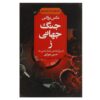 رمان جنگ جهانی زد اثر مکس بروکس (فارسی)