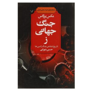 رمان جنگ جهانی زد اثر مکس بروکس (فارسی)