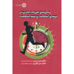 زمانبندی تمرینات قدرتی در دو استقامت اثر حمید رجبی