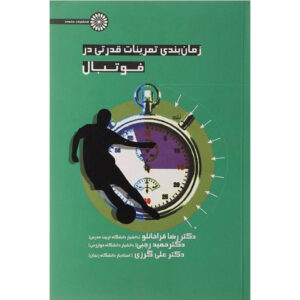 زمانبندی تمرینات قدرتی در اثر فوتبال حمید رجبی