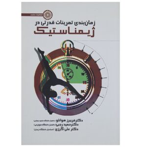 زمانبندی تمرینات قدرتی در ژیمناستیک اثر حمید رجبی