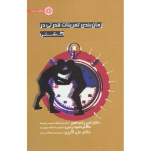 زمانبندی تمرینات قدرتی در کشتی اثر حمید رجبی