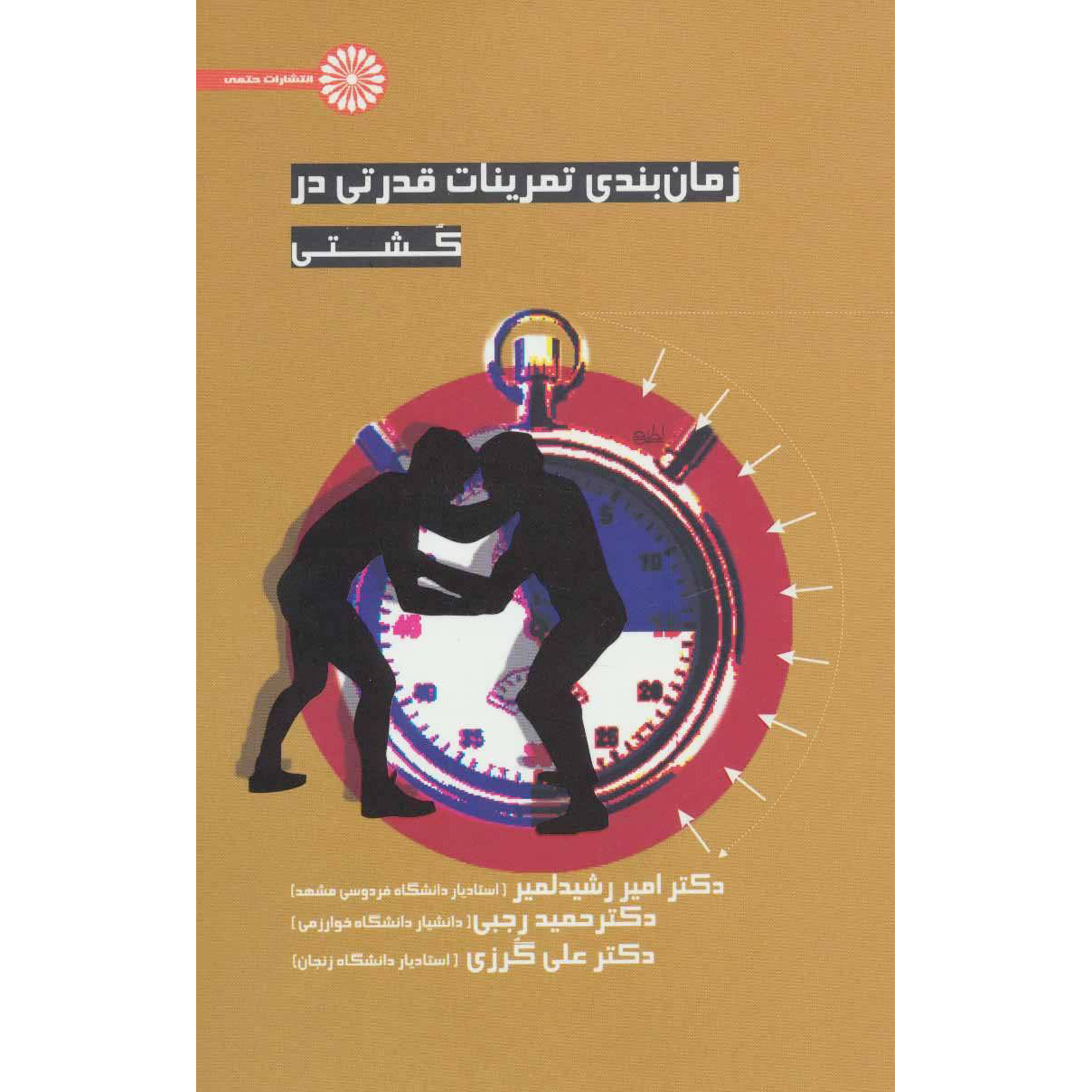 زمانبندی تمرینات قدرتی در کشتی اثر حمید رجبی