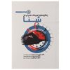 زمانبندی تمرینات قدرتی در شنا اثر حمید رجبی