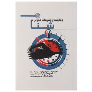 زمانبندی تمرینات قدرتی در شنا اثر حمید رجبی