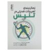 زمانبندی تمرینات قدرتی در تنیس اثر حمید رجبی