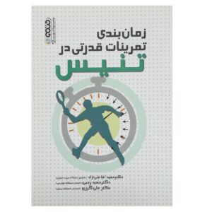 زمانبندی تمرینات قدرتی در تنیس اثر حمید رجبی