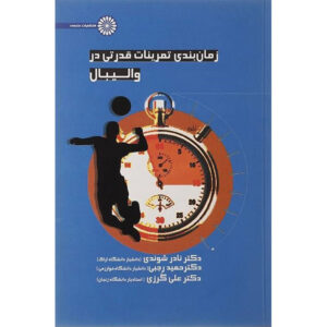 زمانبندی تمرینات قدرتی در والیبال اثر حمید رجبی