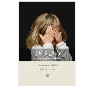 کتاب زندگی از آغاز ۲: ۲ تا ۵ سال اثر لیلا افضلی