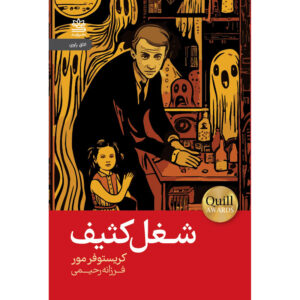 رمان یک کار کثیف اثر کریستوفر مور