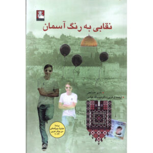 رمان نقابی به رنگ آسمان اثر باسم خندقجی
