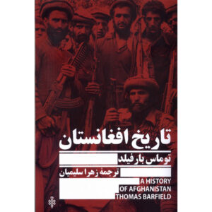 کتاب افغانستان: تاریخ فرهنگی و سیاسی اثر توماس ج. بارفیلد