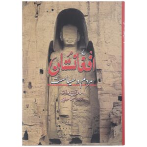 کتاب افغانستان: تاریخ کوتاه مردم و سیاست آن اثر مارتین ایوانز