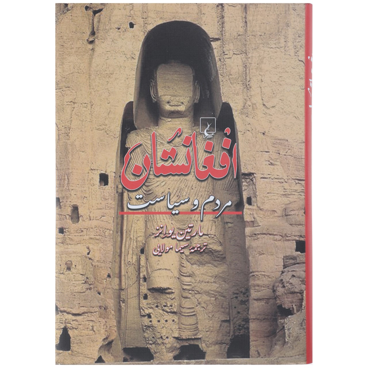 کتاب افغانستان: تاریخ کوتاه مردم و سیاست آن اثر مارتین ایوانز